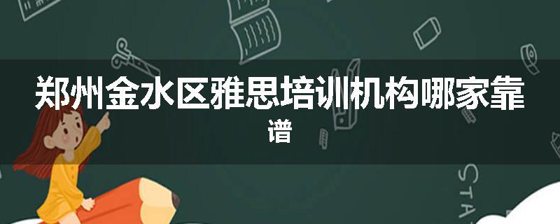 郑州金水区雅思培训机构哪家靠谱