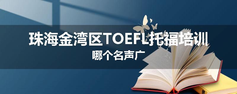 珠海金湾区TOEFL托福培训哪个名声广
