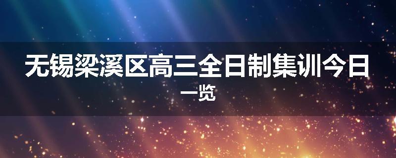 无锡梁溪区高三全日制集训今日一览