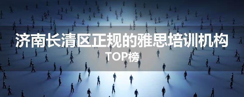 济南长清区正规的雅思培训机构TOP榜