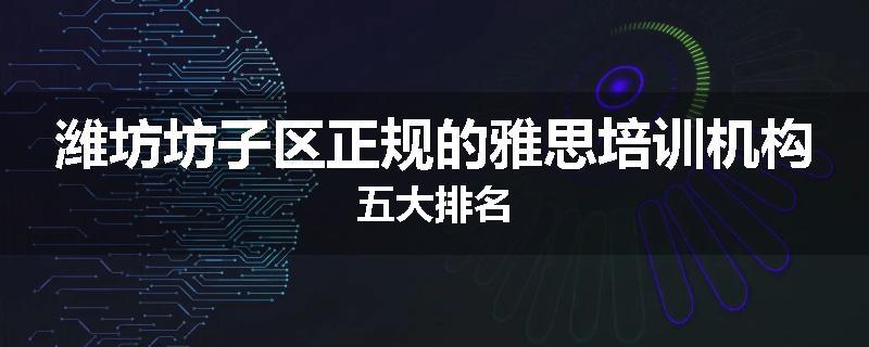 潍坊坊子区正规的雅思培训机构五大排名