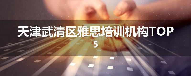 天津武清区雅思培训机构TOP5