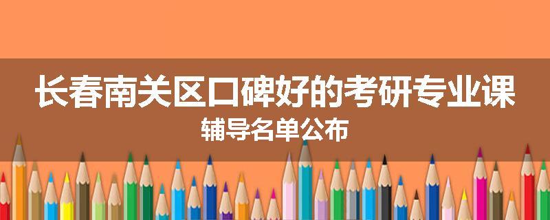 长春南关区口碑好的考研专业课辅导名单公布