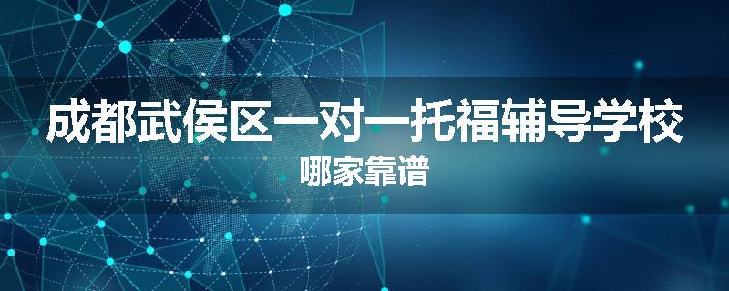 成都武侯区一对一托福辅导学校哪家靠谱