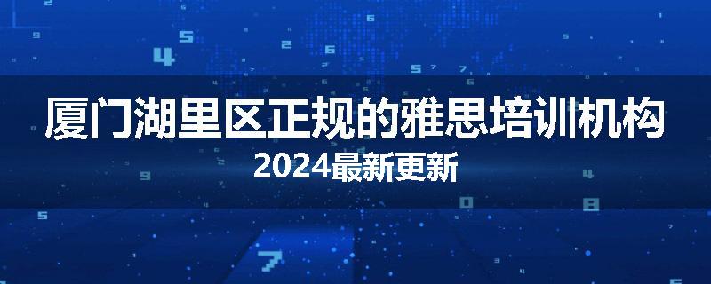 厦门湖里区正规的雅思培训机构2024最新更新