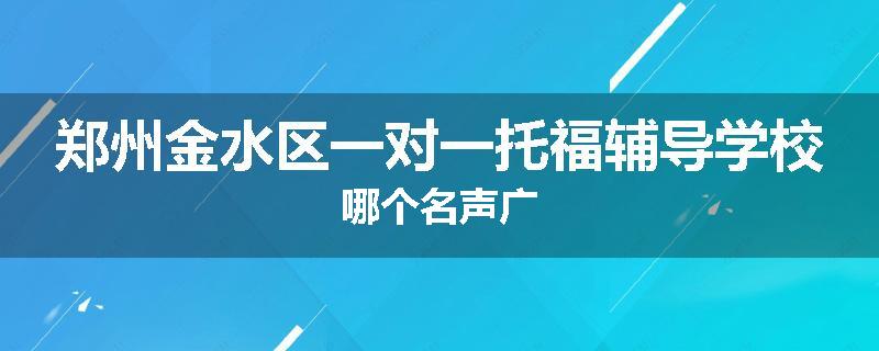 郑州金水区一对一托福辅导学校哪个名声广