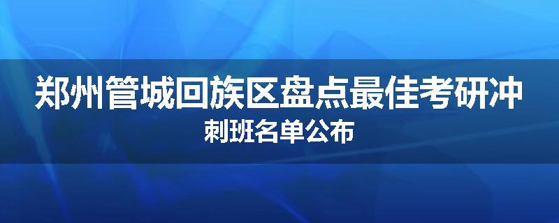 郑州管城回族区盘点最佳考研冲刺班名单公布