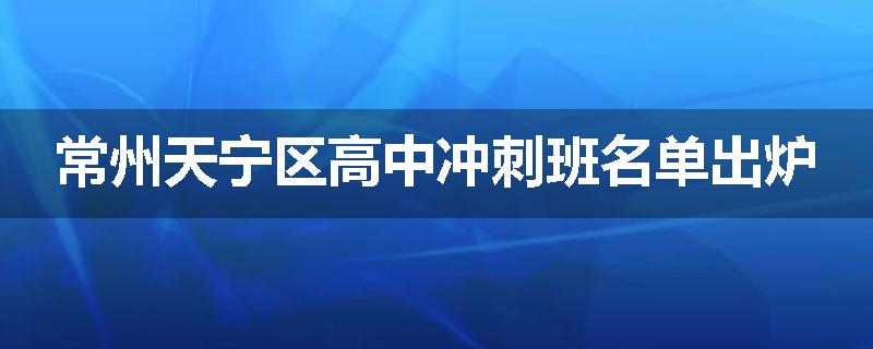 常州天宁区高中冲刺班名单出炉