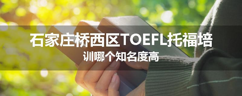 石家庄桥西区TOEFL托福培训哪个知名度高