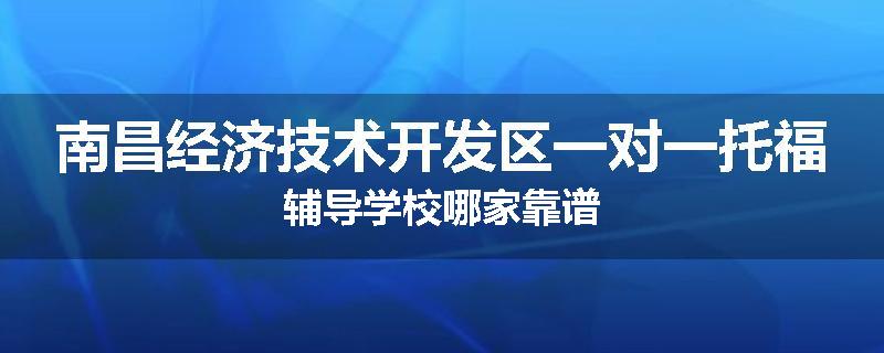 南昌经济技术开发区一对一托福辅导学校哪家靠谱