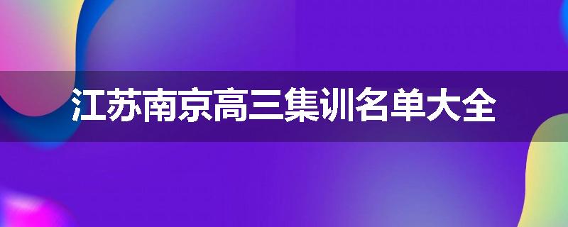江苏南京高三集训名单大全