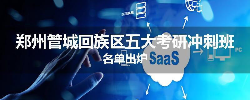 郑州管城回族区五大考研冲刺班名单出炉