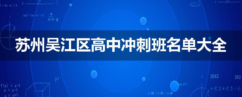 苏州吴江区高中冲刺班名单大全