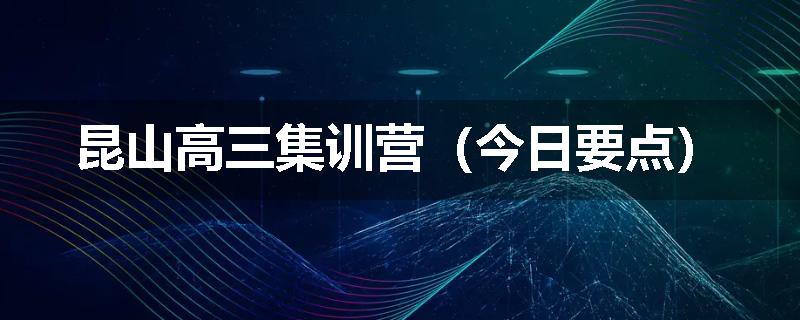 昆山高三集训营（今日要点）