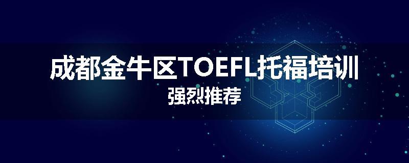 成都金牛区TOEFL托福培训强烈推荐