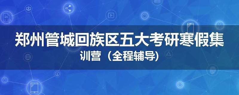 郑州管城回族区五大考研寒假集训营（全程辅导)