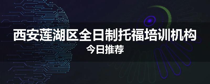 西安莲湖区全日制托福培训机构今日推荐