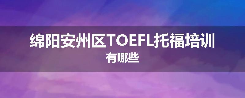 绵阳安州区TOEFL托福培训有哪些