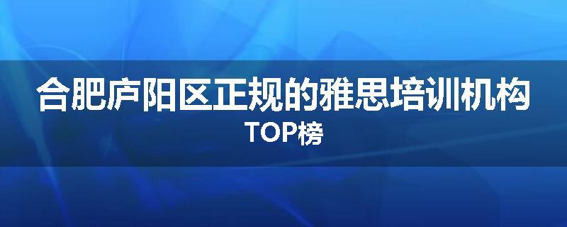 合肥庐阳区正规的雅思培训机构TOP榜
