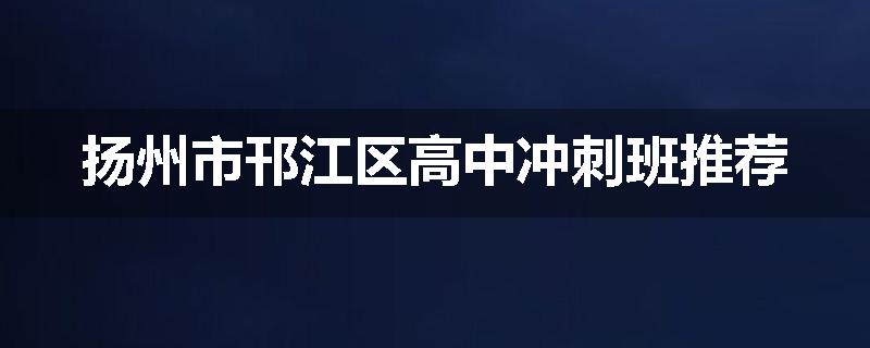 扬州市邗江区高中冲刺班推荐