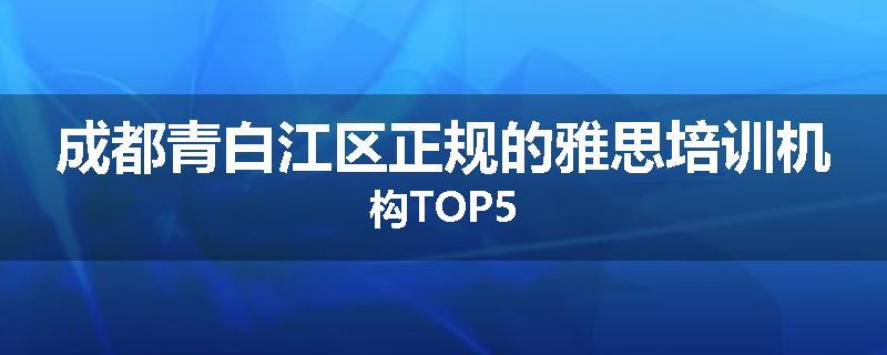 成都青白江区正规的雅思培训机构TOP5