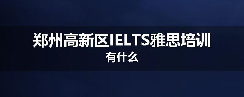 郑州高新区IELTS雅思培训有什么
