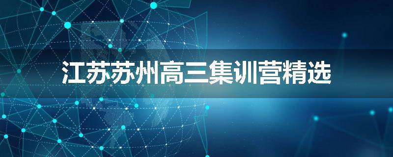 江苏苏州高三集训营精选