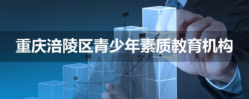 重庆涪陵区青少年素质教育机构