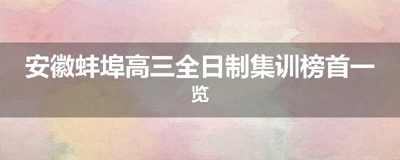 安徽蚌埠高三全日制集训榜首一览