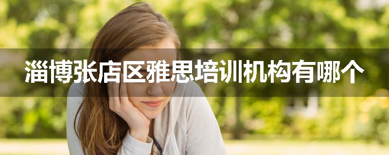 淄博张店区雅思培训机构有哪个