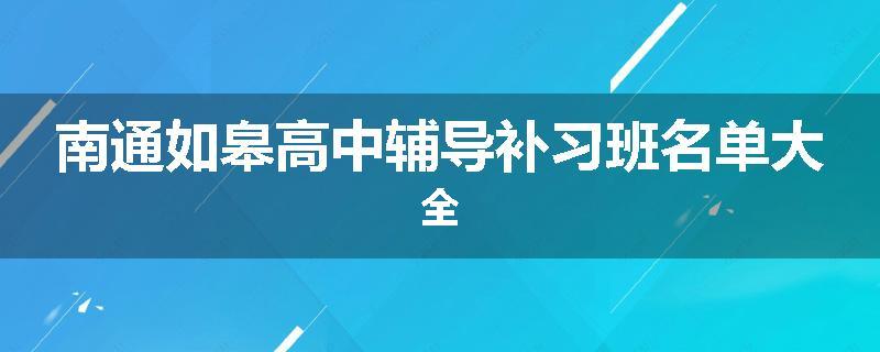 南通如皋高中辅导补习班名单大全