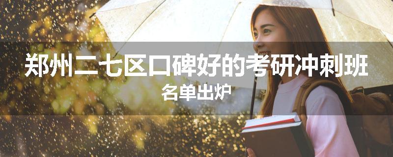 郑州二七区口碑好的考研冲刺班名单出炉
