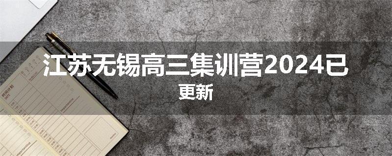 江苏无锡高三集训营2024已更新