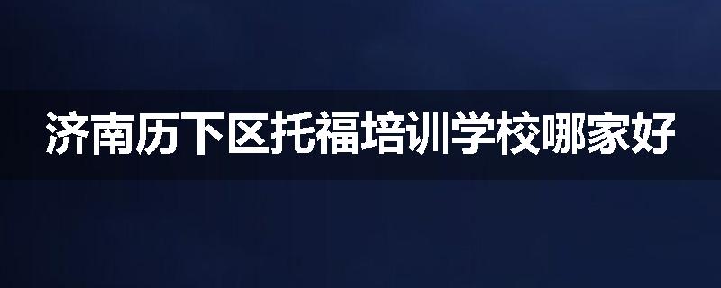 济南历下区托福培训学校哪家好