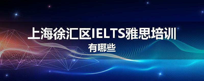 上海徐汇区IELTS雅思培训有哪些