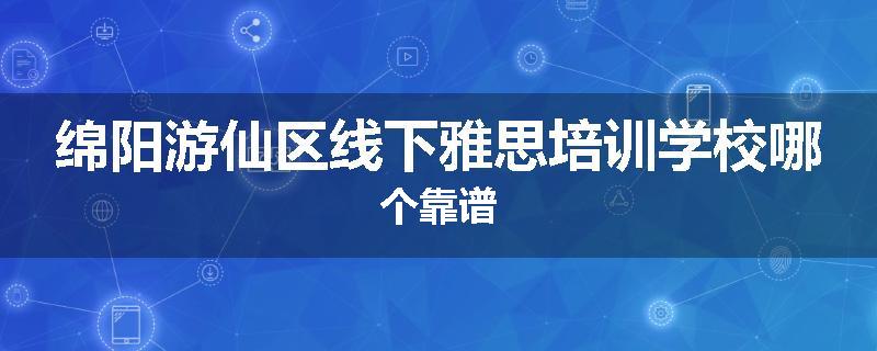 绵阳游仙区线下雅思培训学校哪个靠谱