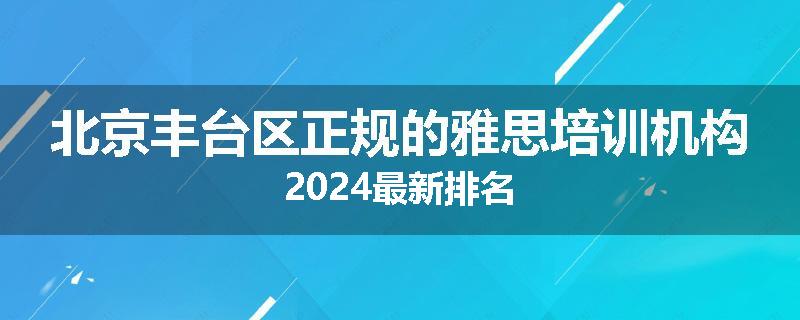 北京丰台区正规的雅思培训机构2024最新排名