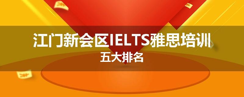 江门新会区IELTS雅思培训五大排名