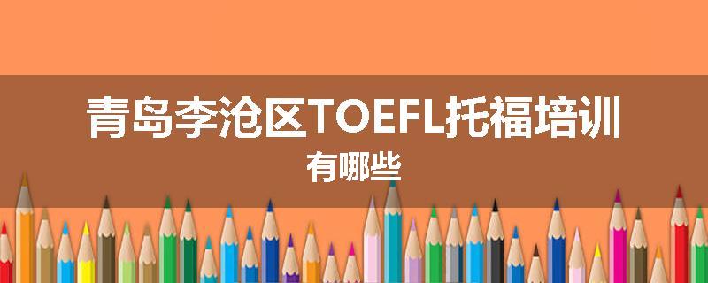 青岛李沧区TOEFL托福培训有哪些