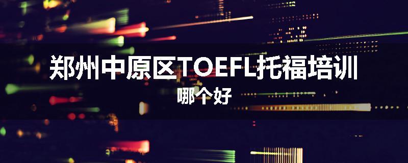 郑州中原区TOEFL托福培训哪个好