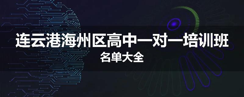 连云港海州区高中一对一培训班名单大全
