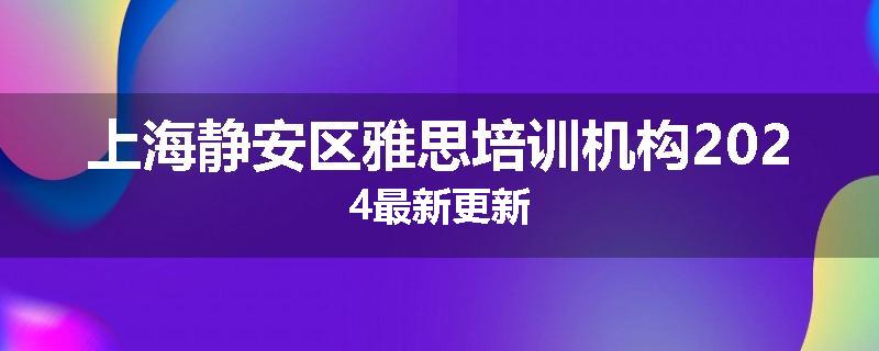 上海静安区雅思培训机构2024最新更新