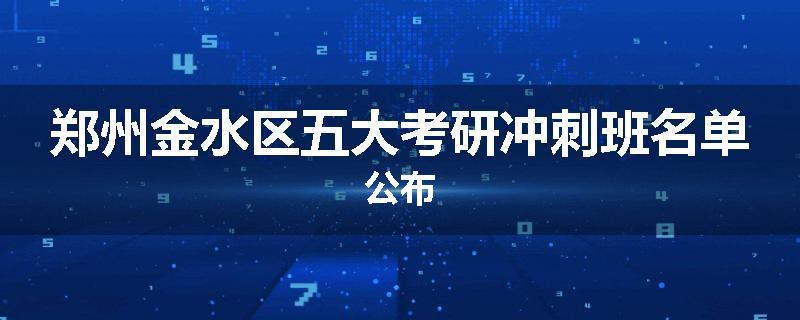 郑州金水区五大考研冲刺班名单公布