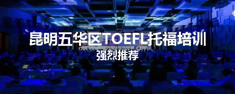 昆明五华区TOEFL托福培训强烈推荐