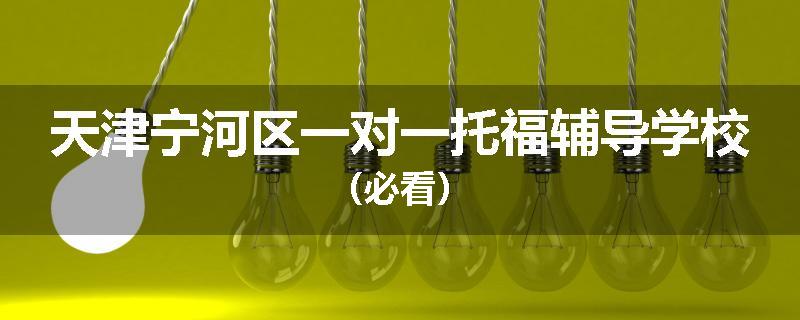 天津宁河区一对一托福辅导学校（必看）