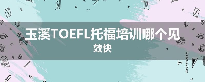 玉溪TOEFL托福培训哪个见效快