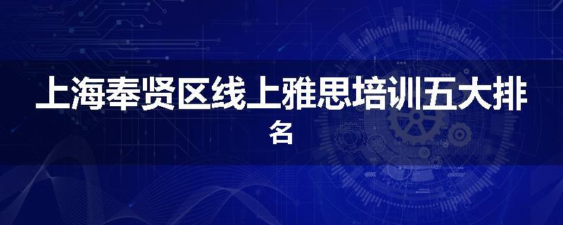 上海奉贤区线上雅思培训五大排名