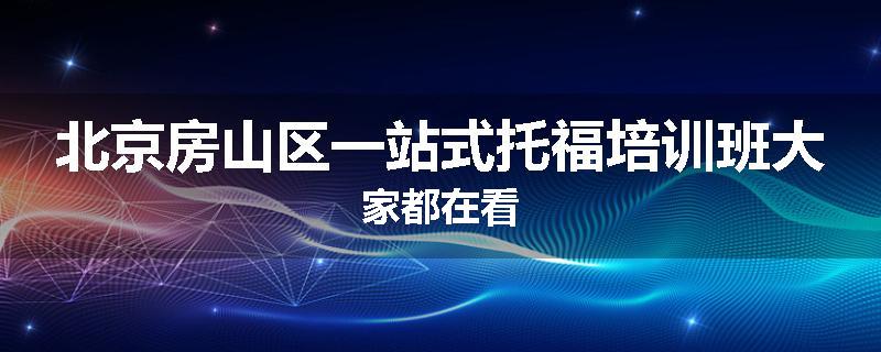 北京房山区一站式托福培训班大家都在看