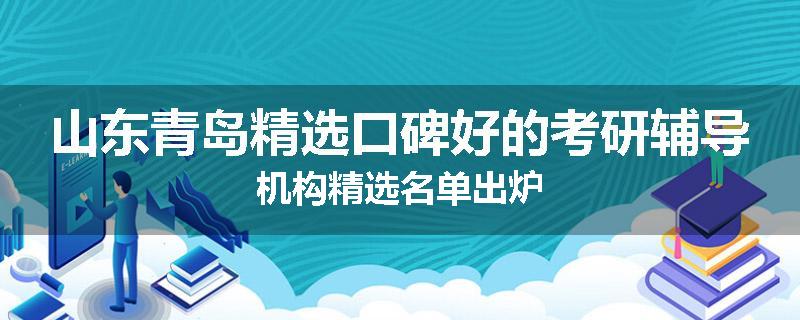 山东青岛精选口碑好的考研辅导机构精选名单出炉