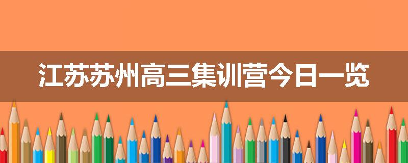 江苏苏州高三集训营今日一览